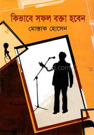 কিভাবে সফল বক্তা হবেন