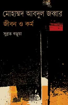 মোহাম্মদ আবদুল জব্বার জীবন ও কর্ম