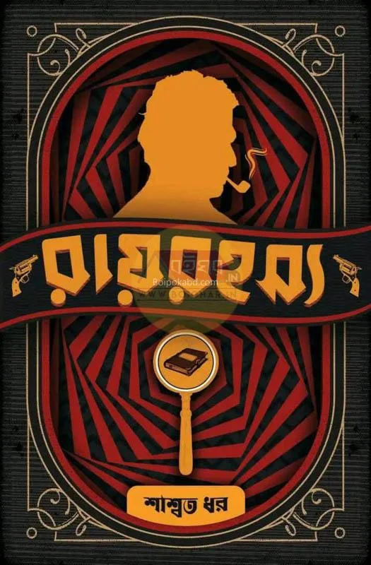 রায় রহস্য - সস্মত ধার