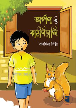 অর্পণ ও কাঠবিড়ালি