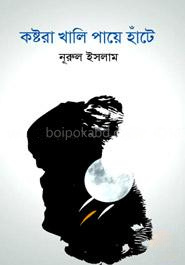 কষ্টরা খালি পায়ে হাঁটে