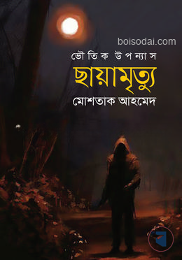 ছায়ামৃত্যু