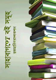 সাহাবাগনের বই সমূহ  (রকমারি কালেকশন)