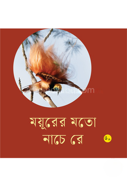 ময়ূরের মতো নাচে রে