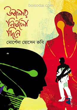 উজলার নির্জলা দিনে