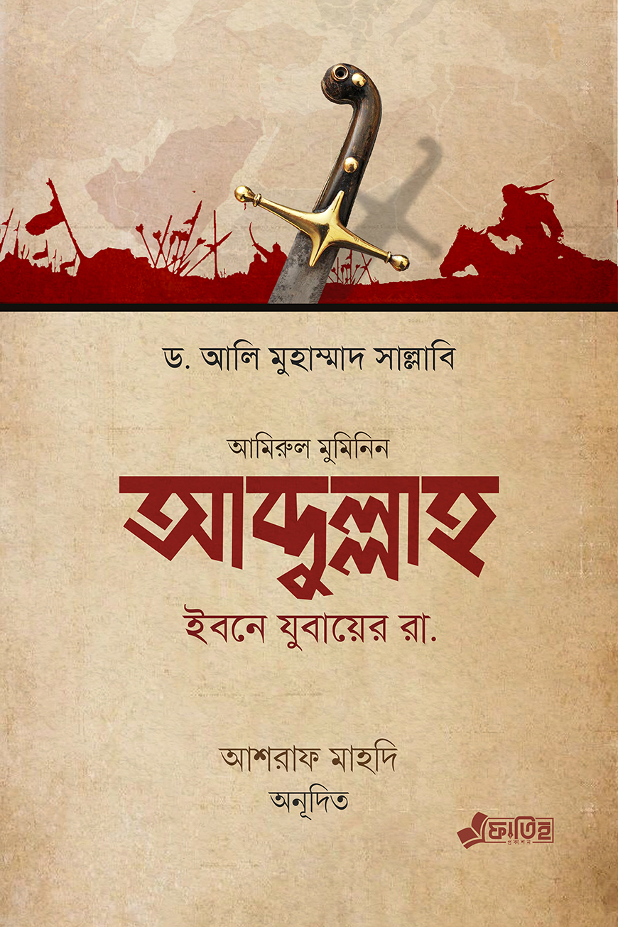 আব্দুল্লাহ ইবনে যুবায়ের রা. — ছবি 2
