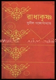 রাধাকৃষ্ণ
