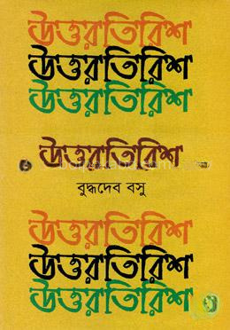 উত্তরতিরিশ