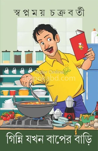 গিন্নি যখন বাপের বাড়ি - স্বপ্নময় চক্রবর্তী