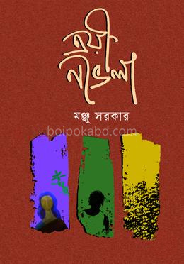 ত্রয়ী নভেলা