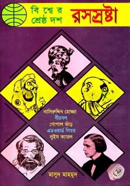 বিশ্বের শ্রেষ্ঠ দশ রসস্রষ্টা