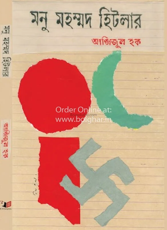 মনু মদ. হিটলার