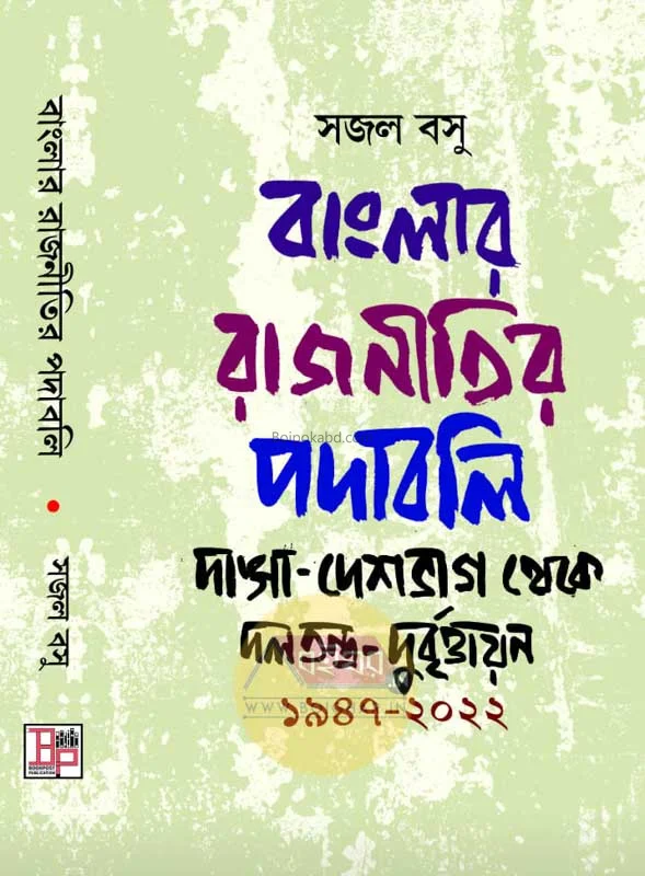 বাংলার রাজনীতির পদাবলি - সাজাল বসু