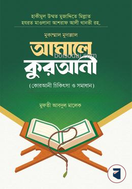 আমালে কুরআনী