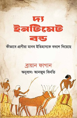 দ্য ইনটিমেট বন্ড