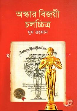অস্কার বিজয়ী চলচ্চিত্র