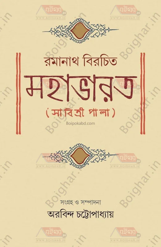 রামনাথ বীরোচিত মহাভারত – সাবিত্রীপালা