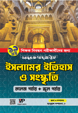 ম্যানুয়াল সাবজেক্টিভ ইসলামের ইতিহাস ও সংস্কৃতি (১৯তম/৯ম শিক্ষক নিবন্ধন)