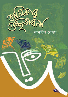 বালিকার গুচ্ছ ভাবনা — ছবি 2