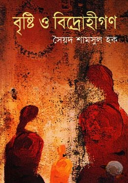 বৃষ্টি ও বিদ্রোহীগণ