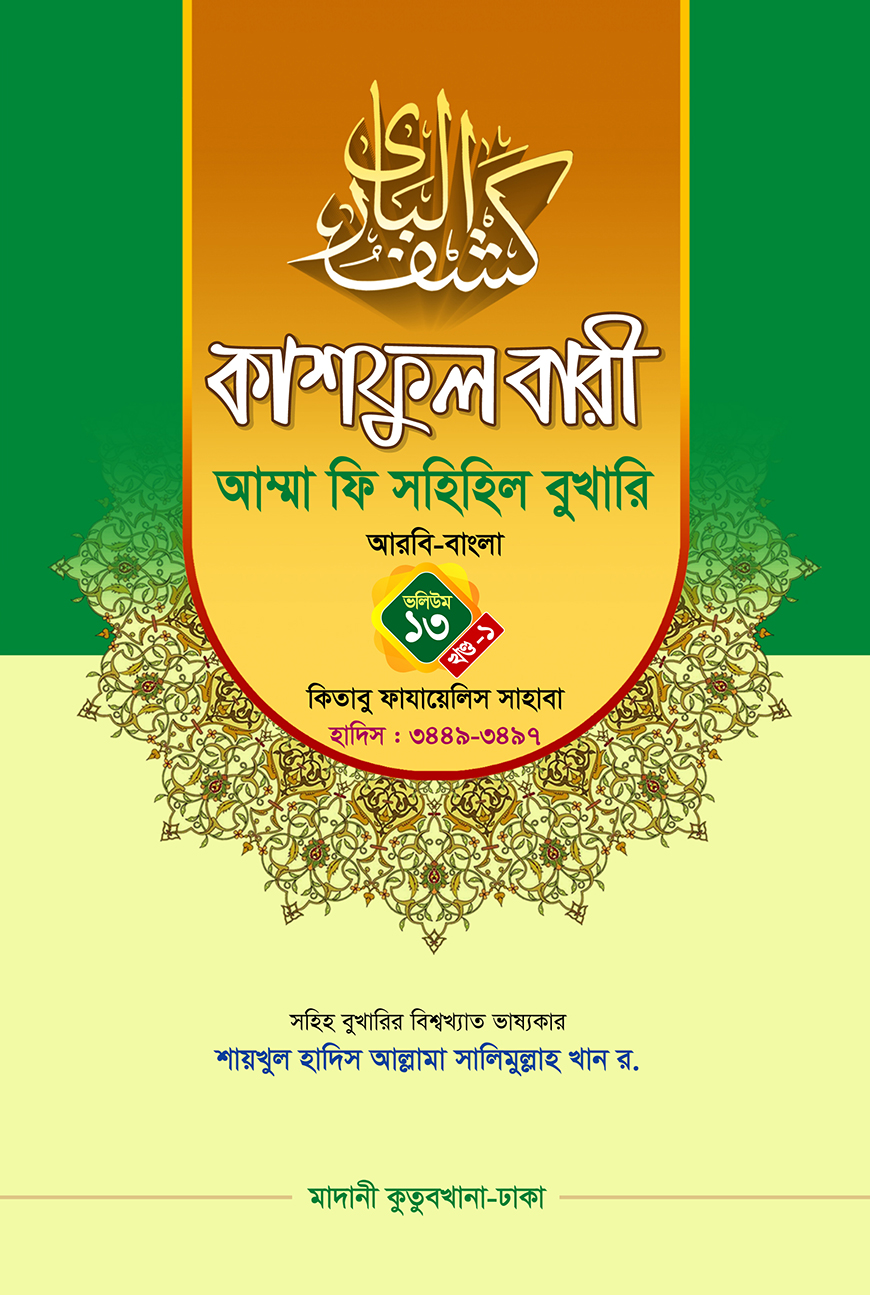 কাশফুল বারী আম্মা ফি সহিহিল বুখারি ভলিউম ১৩ খণ্ড ১ - দাওরায়ে হাদিস (তাকমিল জামাত) বাংলা কিতাব