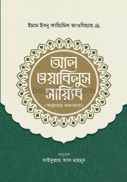 আল ওয়াবিলুস সায়্যিব