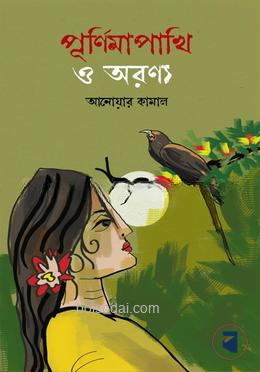 পূর্ণিমাপাখি ও অরণ্য