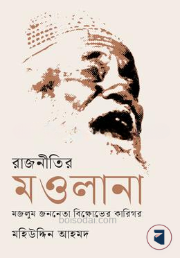 রাজনীতির মওলানা