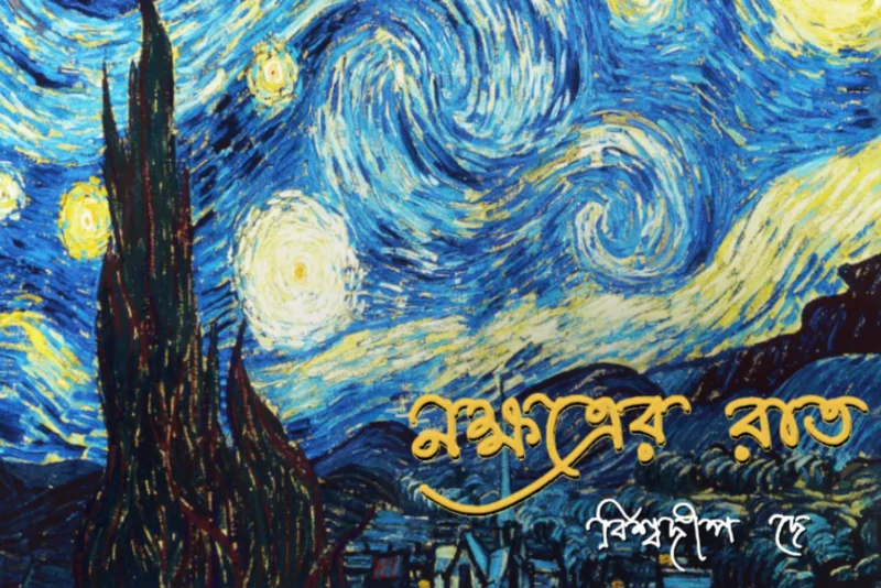 নক্ষত্রের রাত - বিস্বদীপ দে