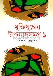 মুক্তিযুদ্ধের উপন্যাসসমগ্র ১