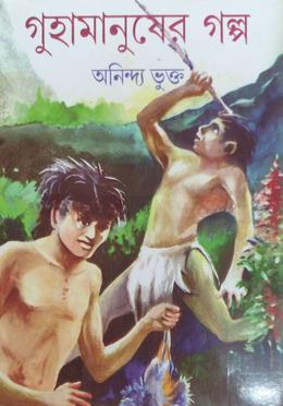 গুহামানুষের গল্প
