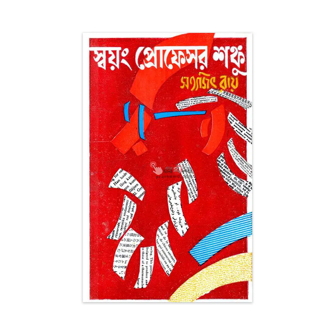 স্বয়ং প্রফেসর শঙ্কু