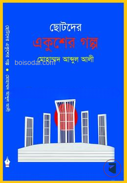 ছোটদের একুশের গল্প (আলোক চিএ সহ)