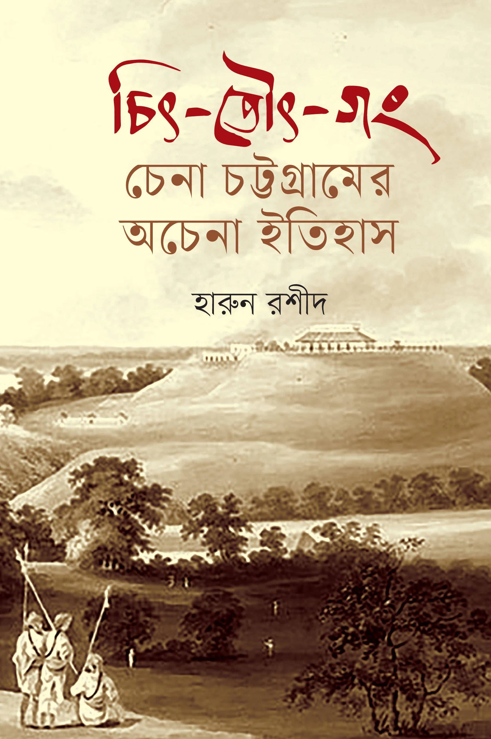 চিৎ-তৌৎ-গং: চেনা চট্টগ্রামের অচেনা ইতিহাস