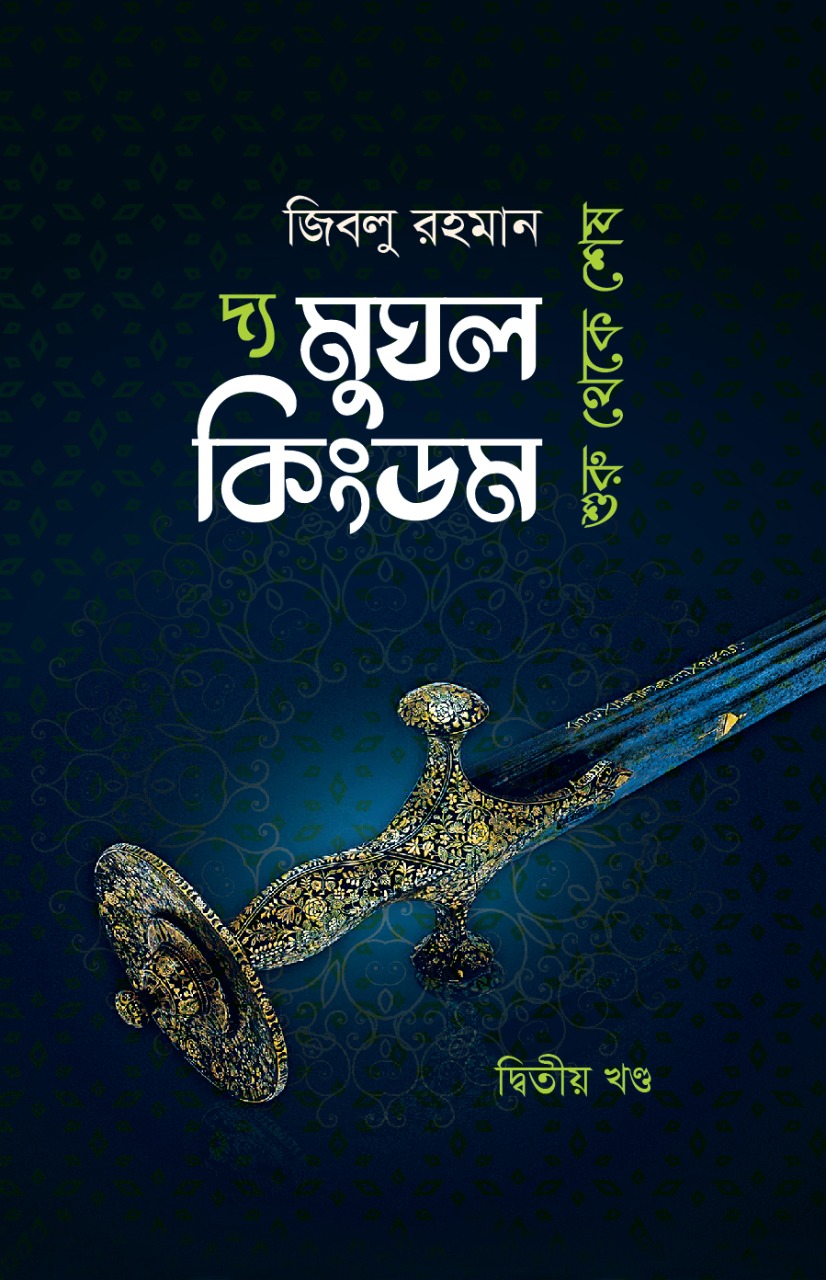 দ্য মুঘল কিংডম (দ্বিতীয় খণ্ড)
