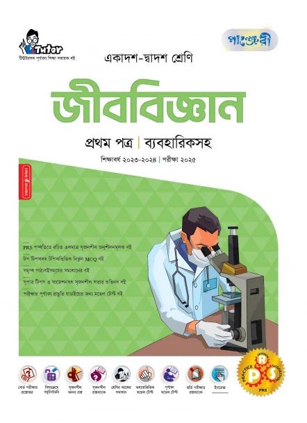 পাঞ্জেরী জীববিজ্ঞান প্রথম পত্র (একাদশ-দ্বাদশ শ্রেণি/এইচএসসি)