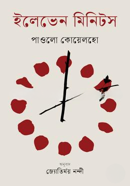 ইলেভেন মিনিটস