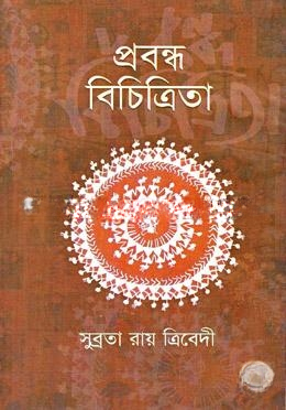 প্রবন্ধ বিচিত্রিতা