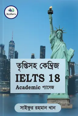 তৃপ্তিসহ ক্যামব্রিজ আইইএলটিএস ১৮ একাডেমিক প্যাসেজ
