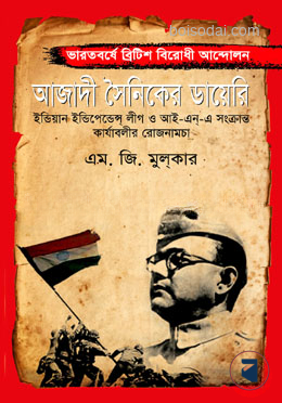 আজাদী সৈনিকের ডায়েরি
