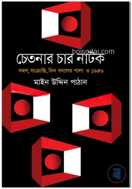 চেতনার চার নাটক