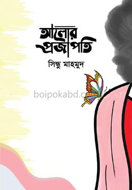 আলোর প্রজাপতি