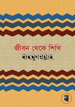 জীবন থেকে শিখি