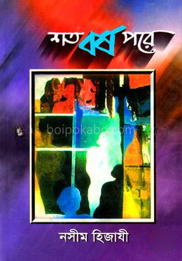 শত বর্ষ পরে