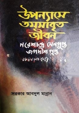 উপন্যাসে তমসাবৃত জীবন নরেশচন্দ্র সেন গুপ্ত, জগদীশ গুপ্ত, মানিক বন্দ্যোপাধ্যায়