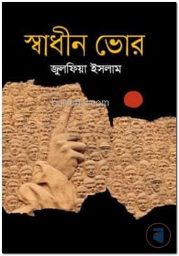 স্বাধীন ভোর