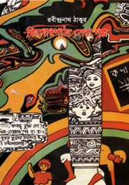 কিশোরপাঠ্য সেরা গল্প