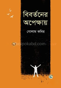 বিবর্তনের অপেক্ষায়