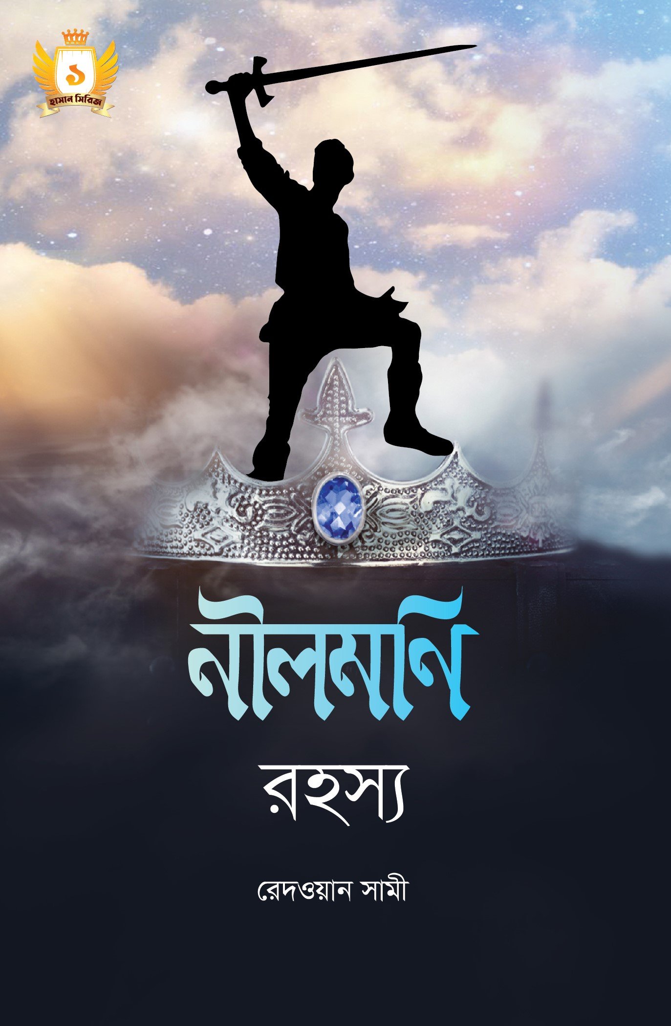 নীলমণি রহস্য - হাসান সিরিজ-১