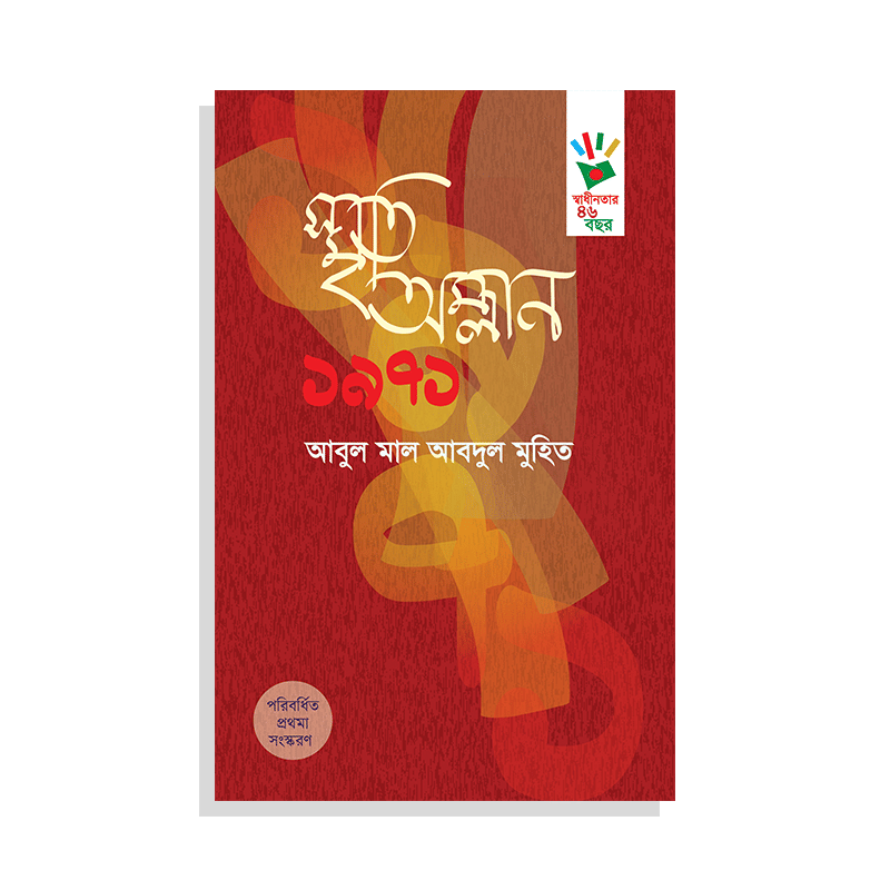 স্মৃতি অম্লান ১৯৭১